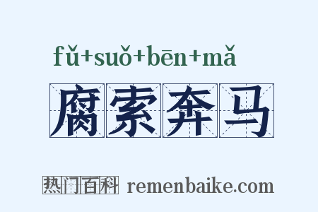 腐索奔马是什么意思的图片